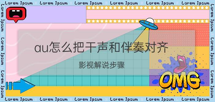 au怎么把干声和伴奏对齐 影视解说步骤？